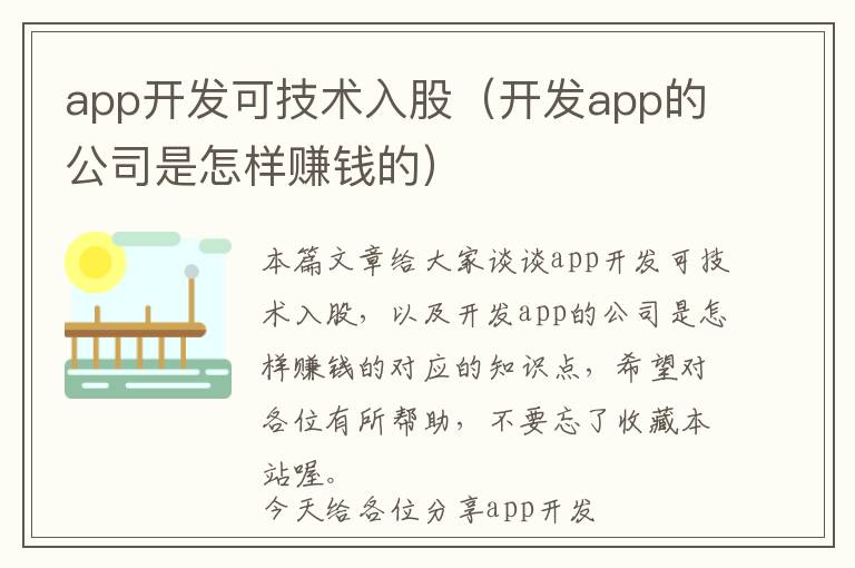app开发可技术入股(开发app的公司是怎样赚钱的)