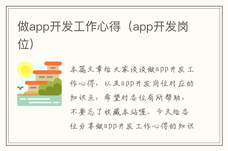 做app开发工作心得(app开发岗位)