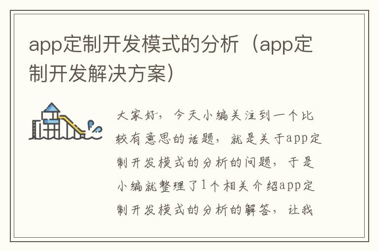 app定制开发模式的分析(app定制开发解决方案)