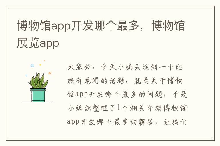 博物馆app开发哪个最多,博物馆展览app