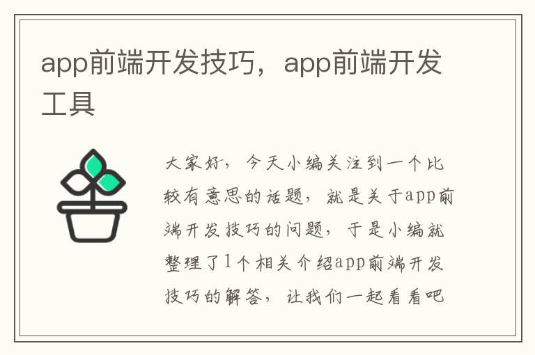 app前端开发技巧,app前端开发工具