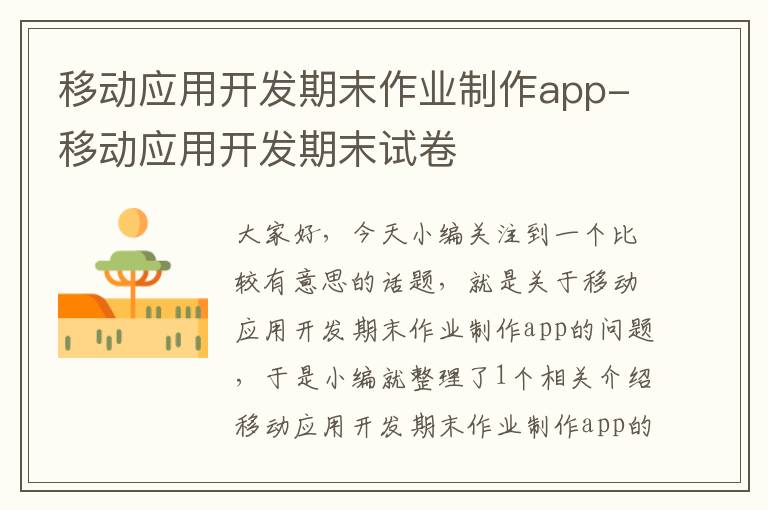 移动应用开发期末作业制作app-移动应用开发期末试卷
