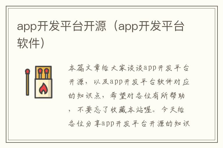 app开发平台开源(app开发平台软件)