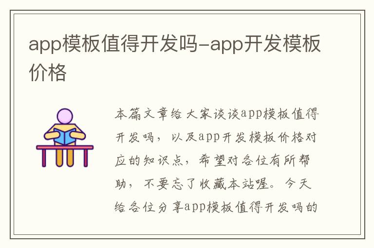 app模板值得开发吗-app开发模板价格