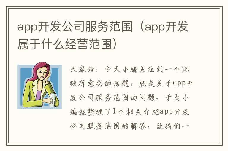 app开发公司服务范围(app开发属于什么经营范围)