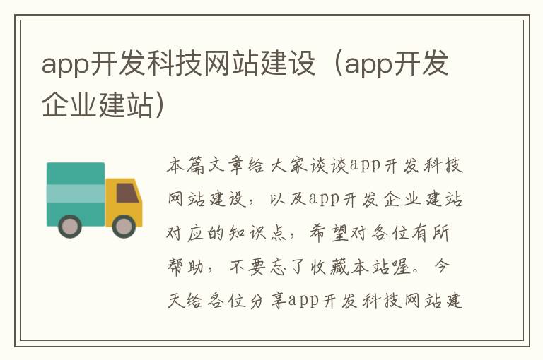 app开发科技网站建设(app开发企业建站)