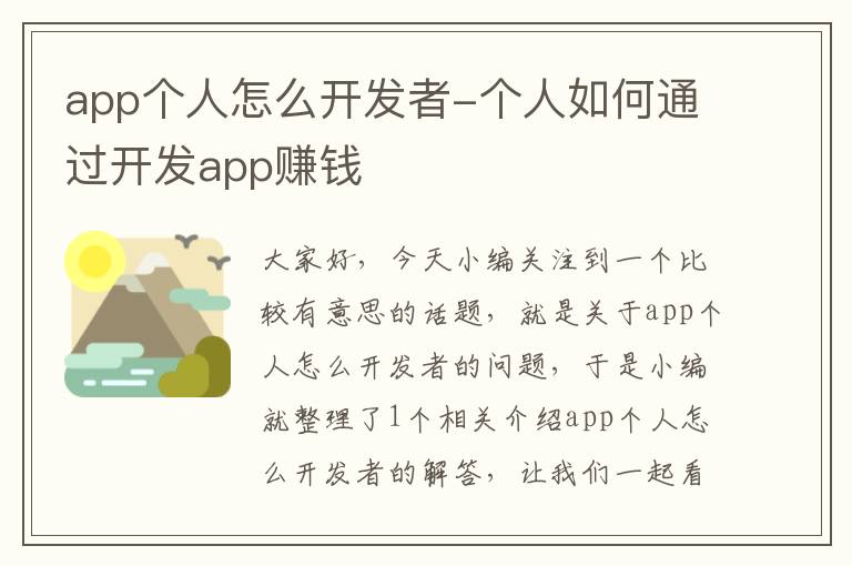 app个人怎么开发者-个人如何通过开发app赚钱
