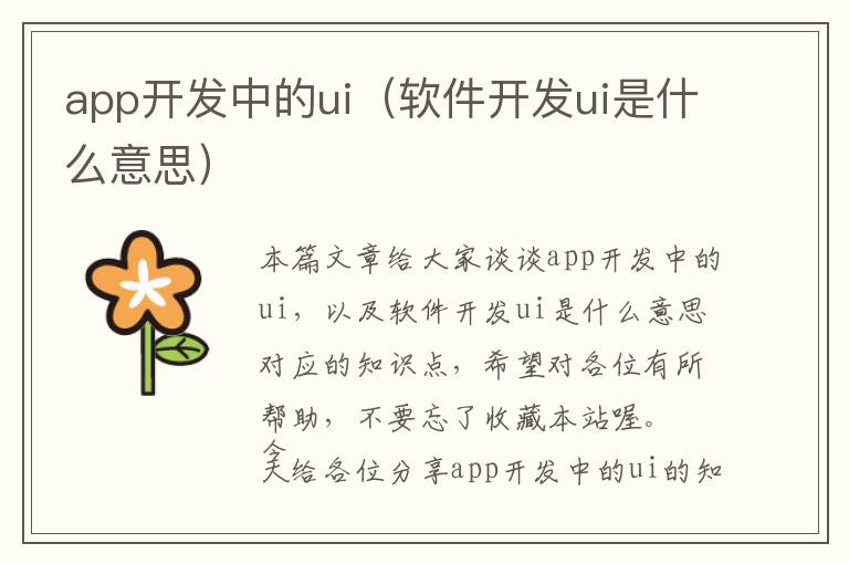app开发中的ui(软件开发ui是什么意思)