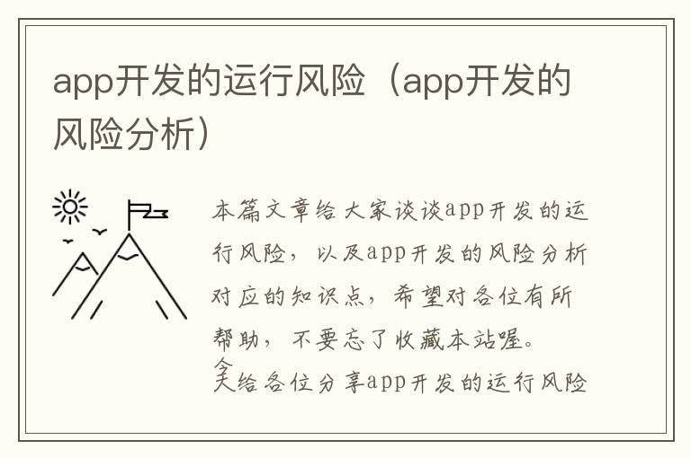 app开发的运行风险(app开发的风险分析)