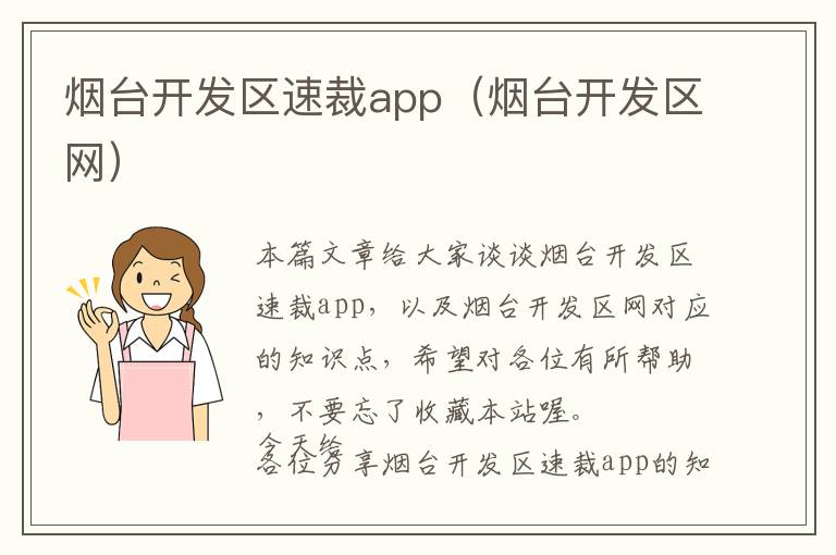 烟台开发区速裁app(烟台开发区网)