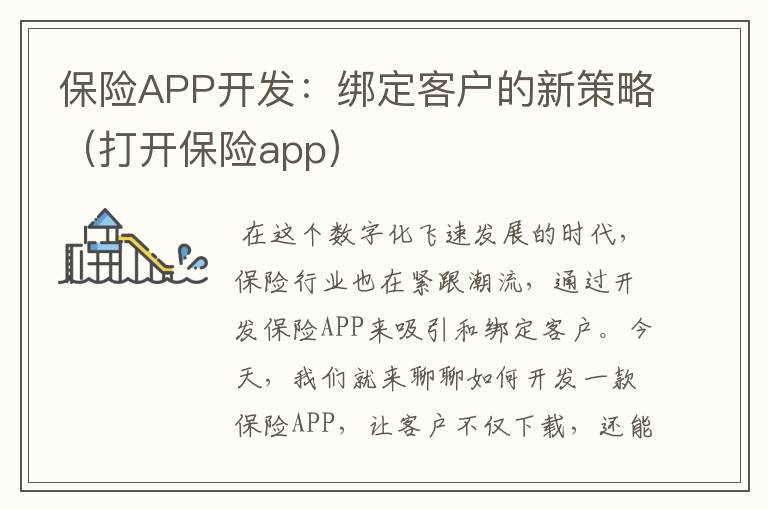 保险APP开发:绑定客户的新策略(打开保险app)