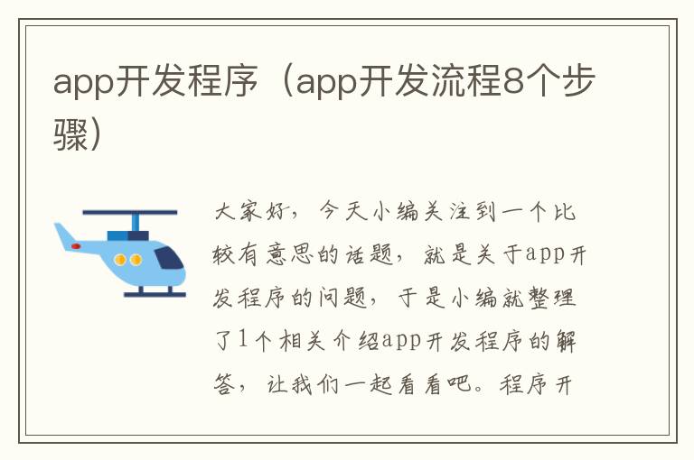 app开发程序(app开发流程8个步骤)