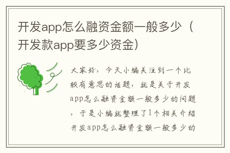 开发app怎么融资金额一般多少（开发款app要多少资金）