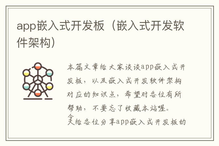 app嵌入式开发板(嵌入式开发软件架构)