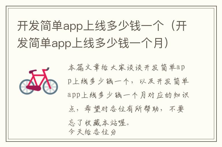 开发简单app上线多少钱一个(开发简单app上线多少钱一个月)