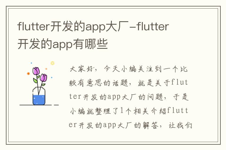 flutter开发的app大厂-flutter开发的app有哪些