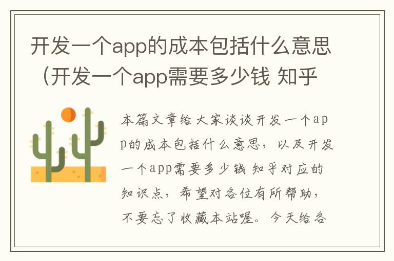 开发一个app的成本包括什么意思(开发一个app需要多少钱 知乎)