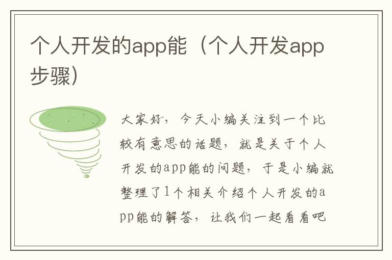个人开发的app能(个人开发app步骤)