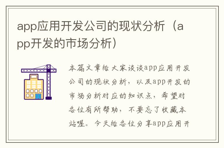 app应用开发公司的现状分析(app开发的市场分析)