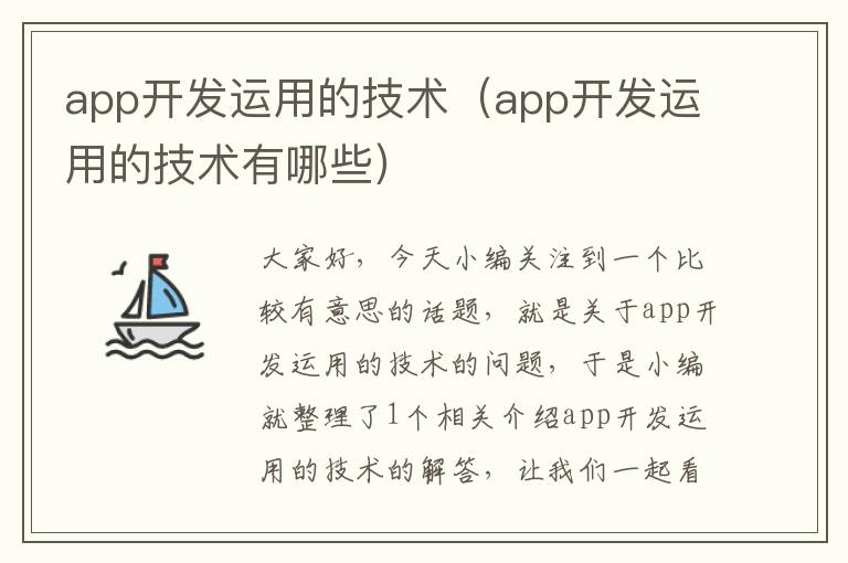 app开发运用的技术(app开发运用的技术有哪些)