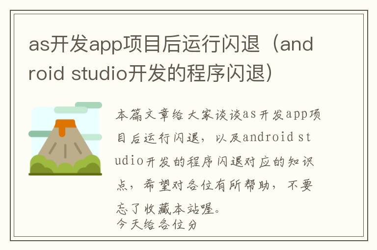 as开发app项目后运行闪退(android studio开发的程序闪退)