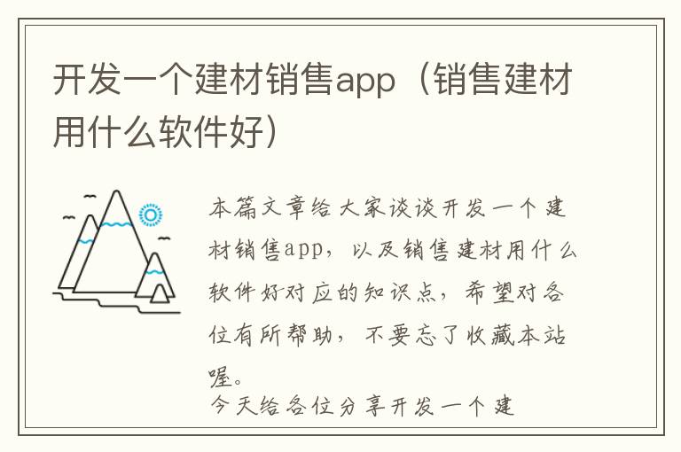 开发一个建材销售app(销售建材用什么软件好)