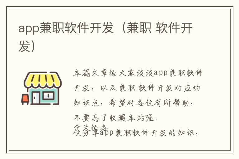 app兼职软件开发(兼职 软件开发)