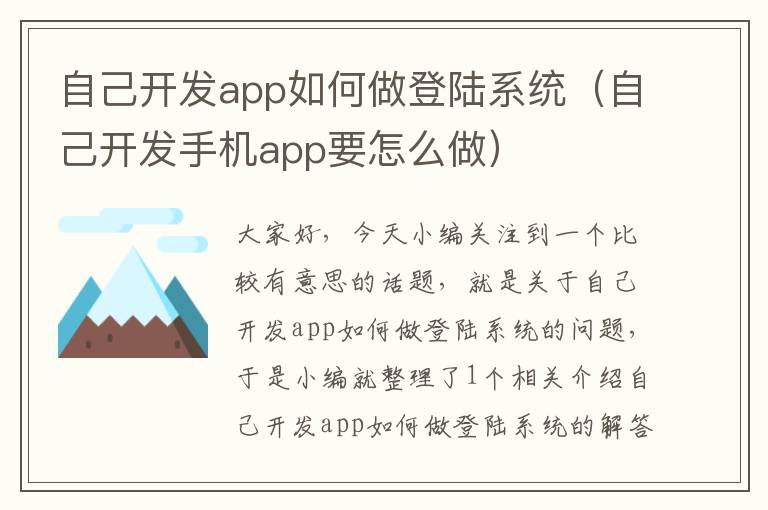 自己开发app如何做登陆系统(自己开发手机app要怎么做)