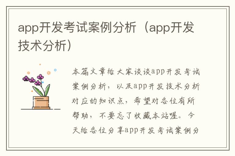 app开发考试案例分析(app开发技术分析)