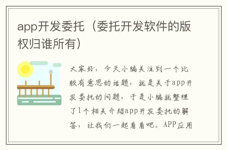app开发委托(委托开发软件的版权归谁所有)