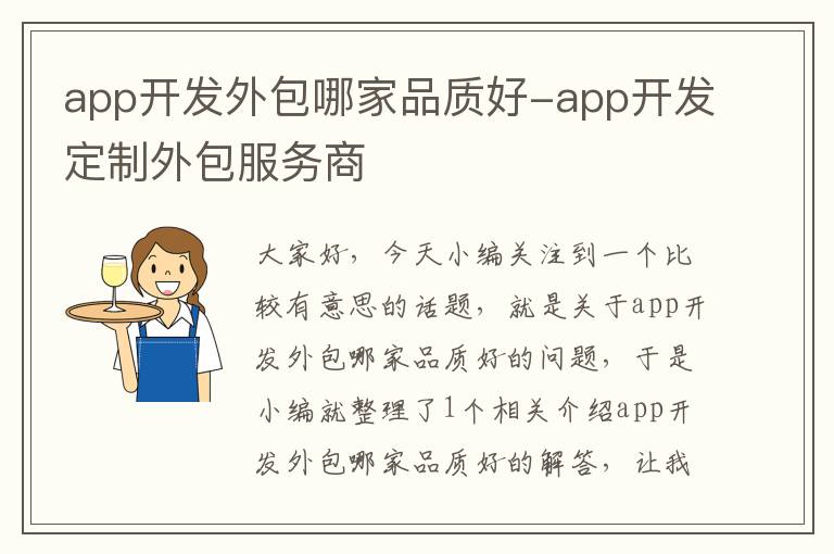 app开发外包哪家品质好-app开发定制外包服务商