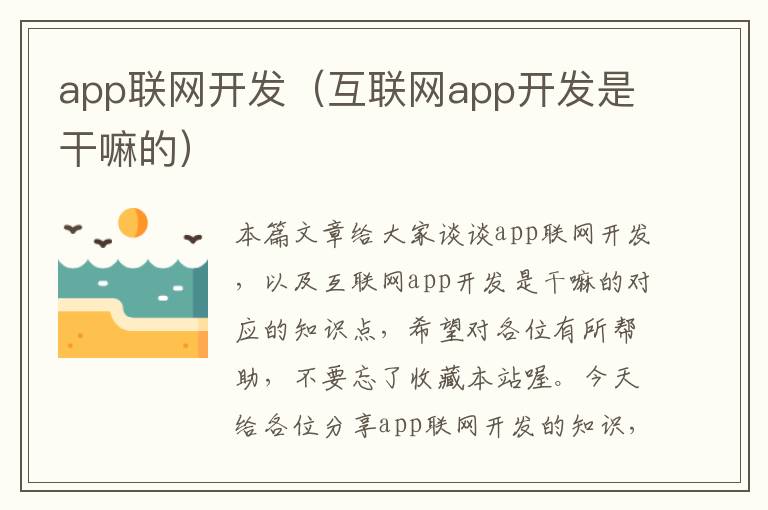 app联网开发(互联网app开发是干嘛的)