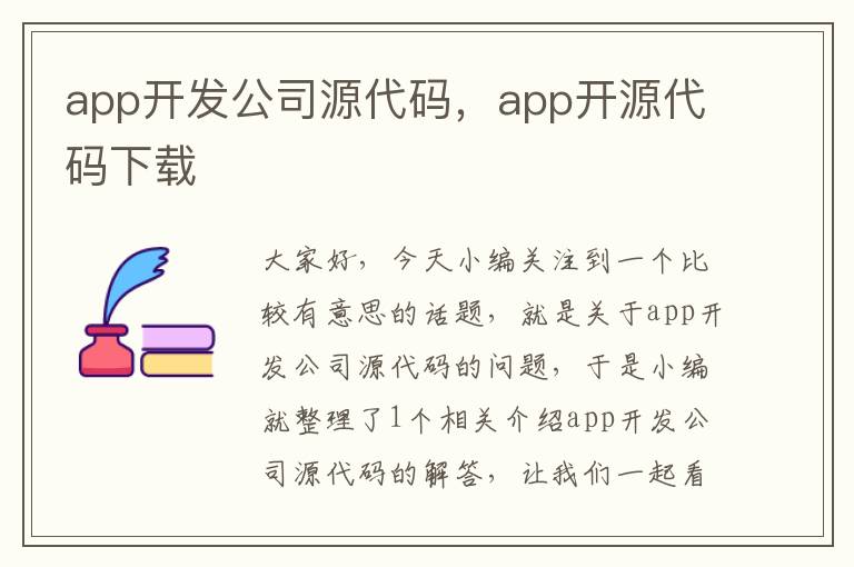 app开发公司源代码,app开源代码下载