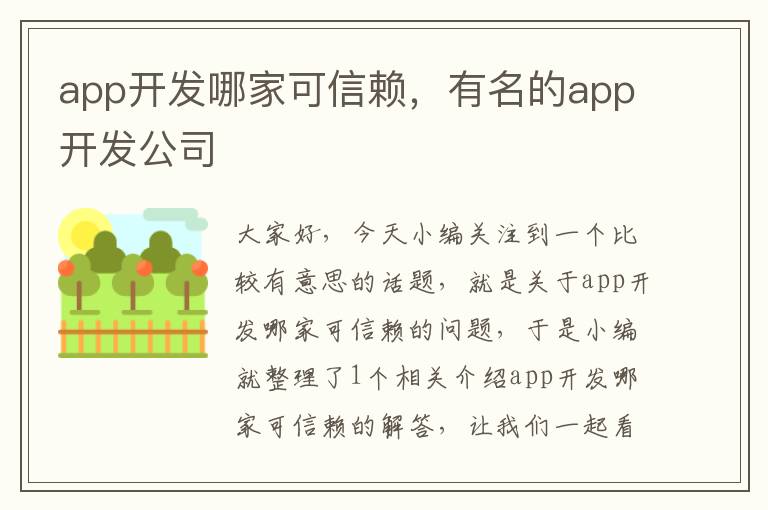 app开发哪家可信赖,有名的app开发公司