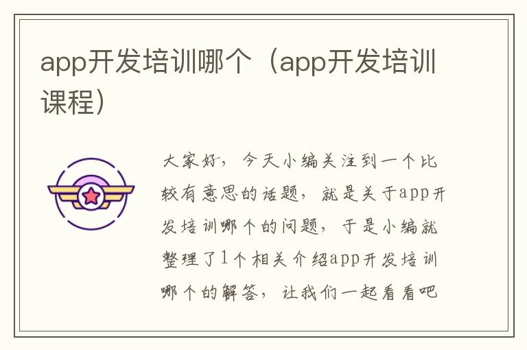 app开发培训哪个(app开发培训课程)