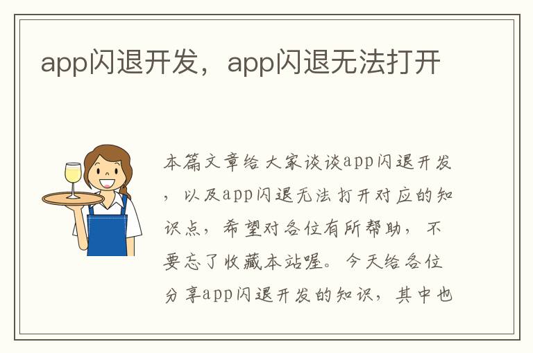 app闪退开发,app闪退无法打开