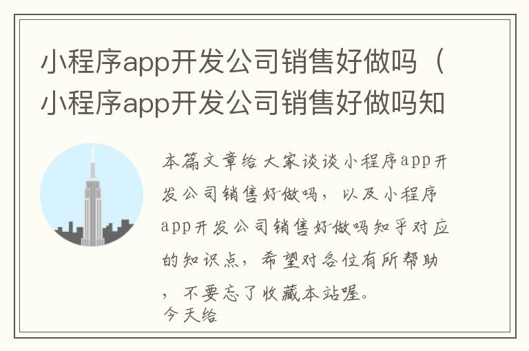 小程序app开发公司销售好做吗(小程序app开发公司销售好做吗知乎)