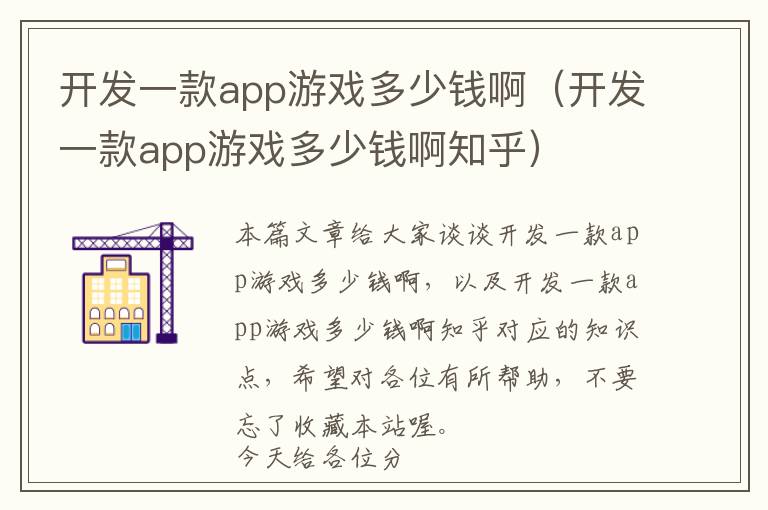 开发一款app游戏多少钱啊(开发一款app游戏多少钱啊知乎)