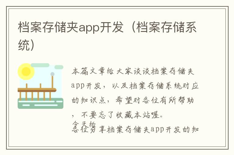 档案存储夹app开发(档案存储系统)