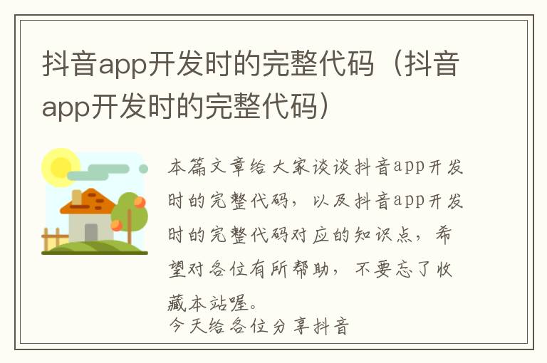 抖音app开发时的完整代码(抖音app开发时的完整代码)