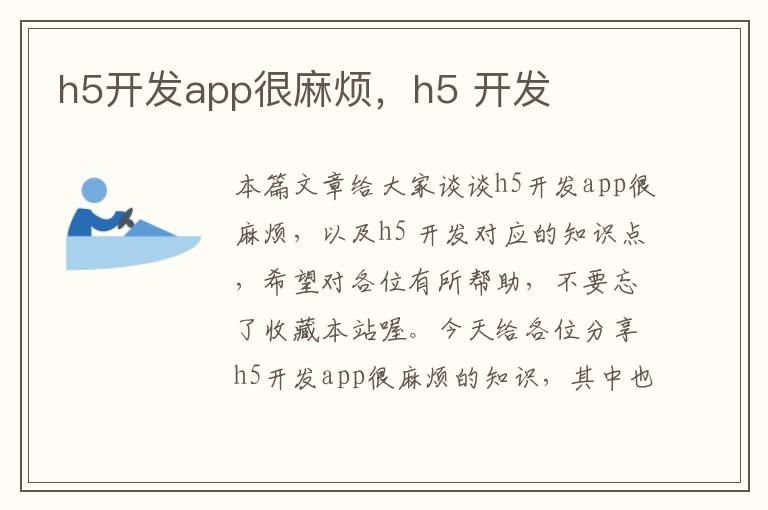 h5开发app很麻烦,h5 开发