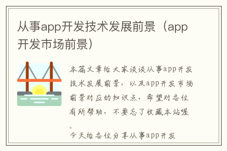 从事app开发技术发展前景(app开发市场前景)