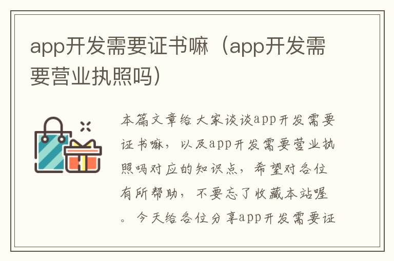 app开发需要证书嘛(app开发需要营业执照吗)