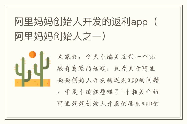 阿里妈妈创始人开发的返利app(阿里妈妈创始人之一)