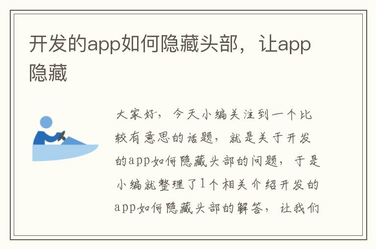 开发的app如何隐藏头部,让app隐藏