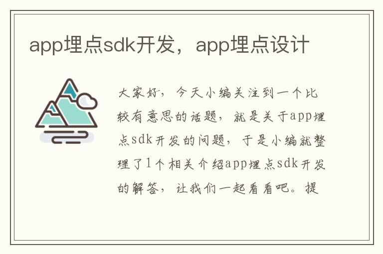 app埋点sdk开发,app埋点设计