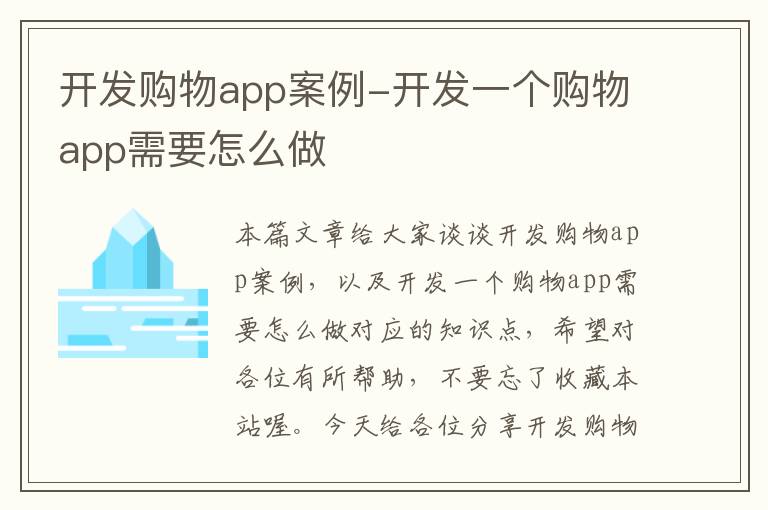 开发购物app案例-开发一个购物app需要怎么做