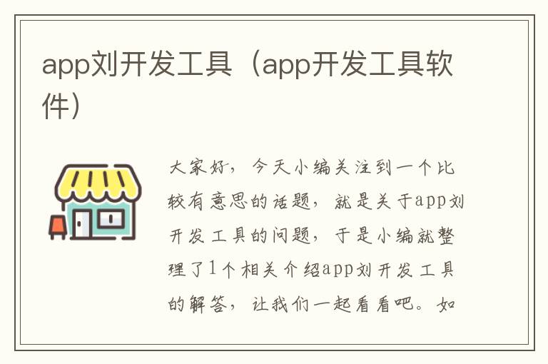 app刘开发工具(app开发工具软件)