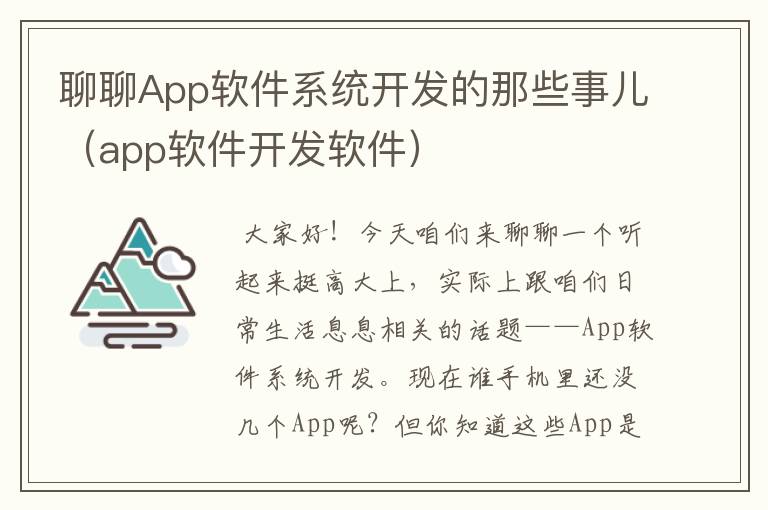聊聊App软件系统开发的那些事儿(app软件开发软件)