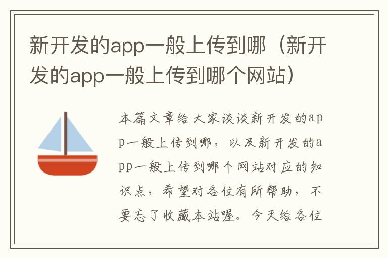 新开发的app一般上传到哪(新开发的app一般上传到哪个网站)